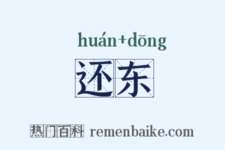 还东是什么意思的图片